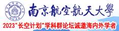 黄色操逼逼视频网站南京航空航天大学2023“长空计划”学科群论坛诚邀海内外学者